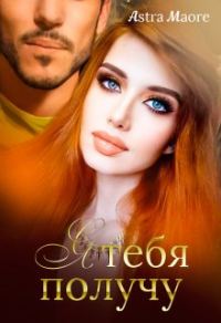 Обложка книги «Я тебя получу»
