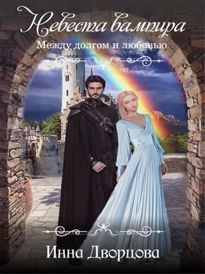 Обложка книги «Невеста вампира: между долгом и любовью»