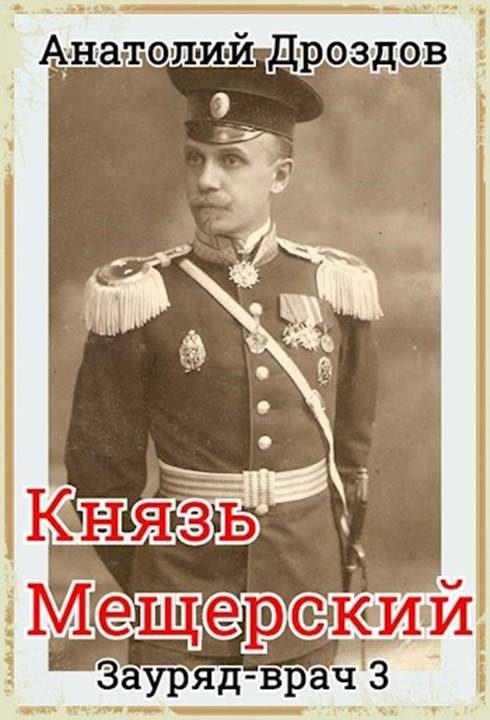 Обложка книги «Князь Мещерский»