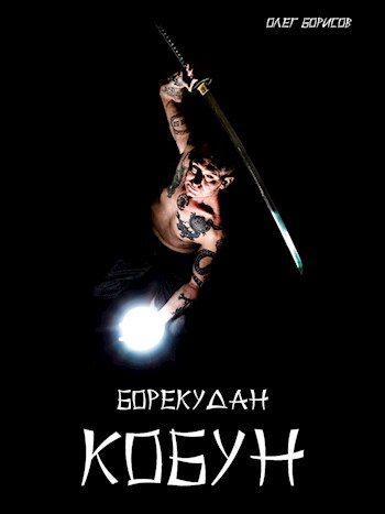 Обложка книги «Кобун»