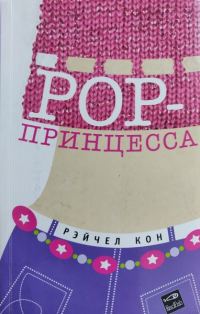 Обложка книги «Pop-принцесса»
