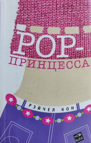 Обложка книги «Pop-принцесса»