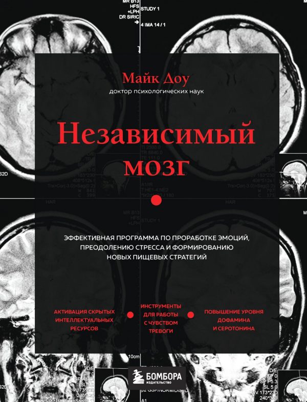 Обложка книги «Независимый мозг. Эффективная программа по проработке эмоций, преодолению стресса и формированию новых пищевых стратегий»