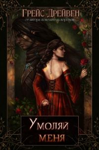 Обложка книги «Умоляй меня»