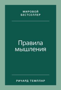 Обложка книги «Правила мышления. Как найти свой путь к осознанности и счастью»
