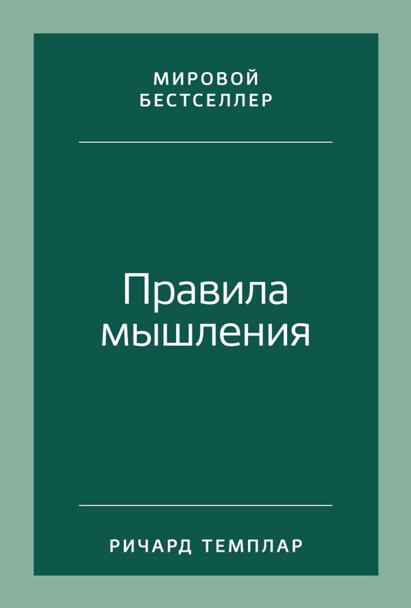 Обложка книги «Правила мышления. Как найти свой путь к осознанности и счастью»