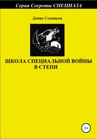 Обложка книги «Школа специальной войны в степи»