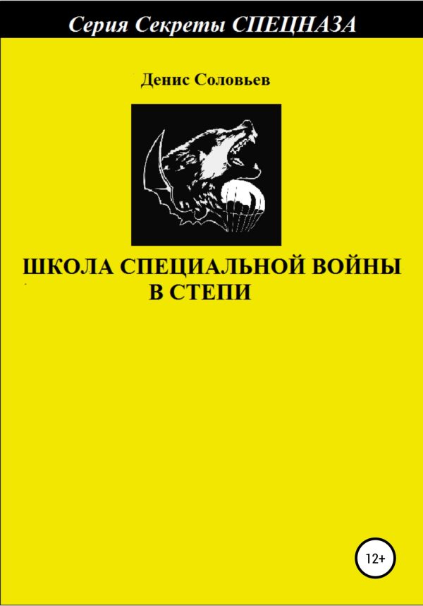 Обложка книги «Школа специальной войны в степи»