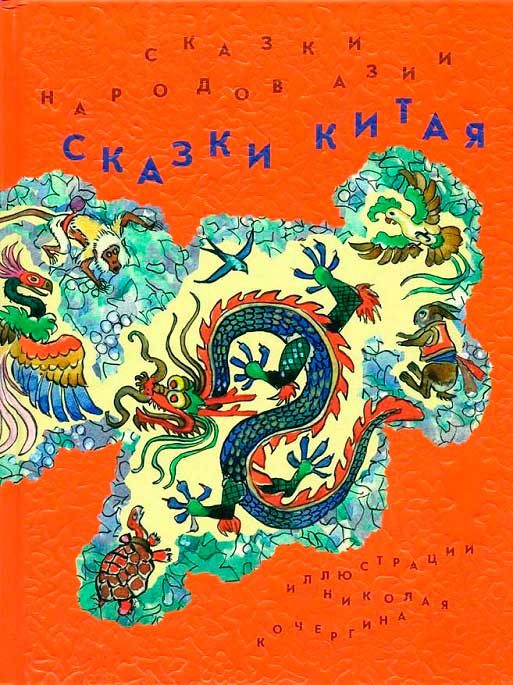 Обложка книги «Сказки Китая»