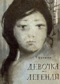 Обложка книги «Девочка из легенды»