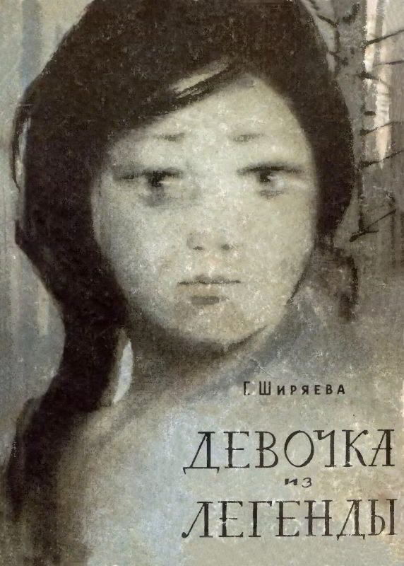 Обложка книги «Девочка из легенды»