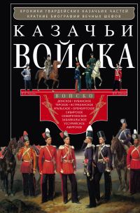 Обложка книги «Казачьи войска»