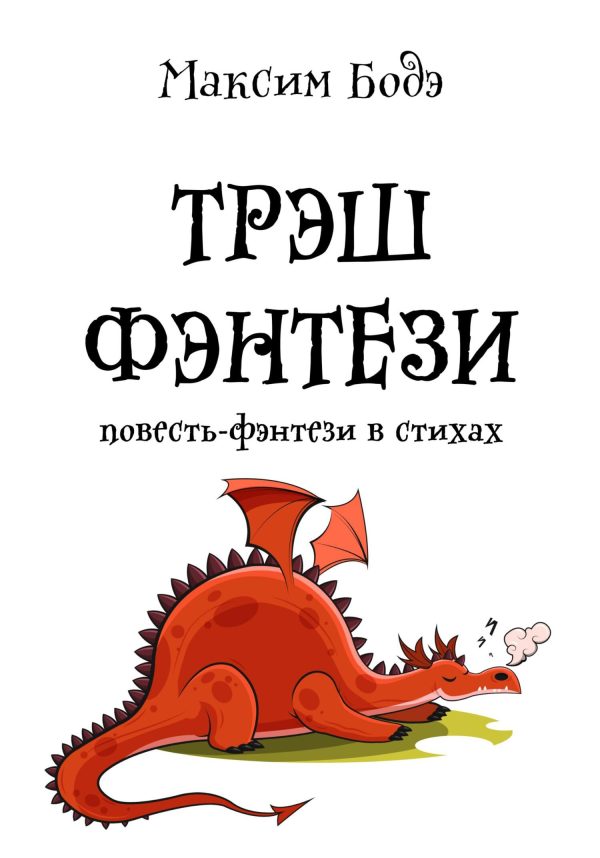 Обложка книги «Трэшфэнтези. Повесть-фэнтези в стихах»