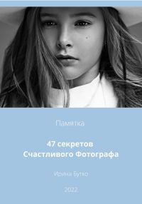 Обложка книги «47 Секретов Счастливого Фотографа»