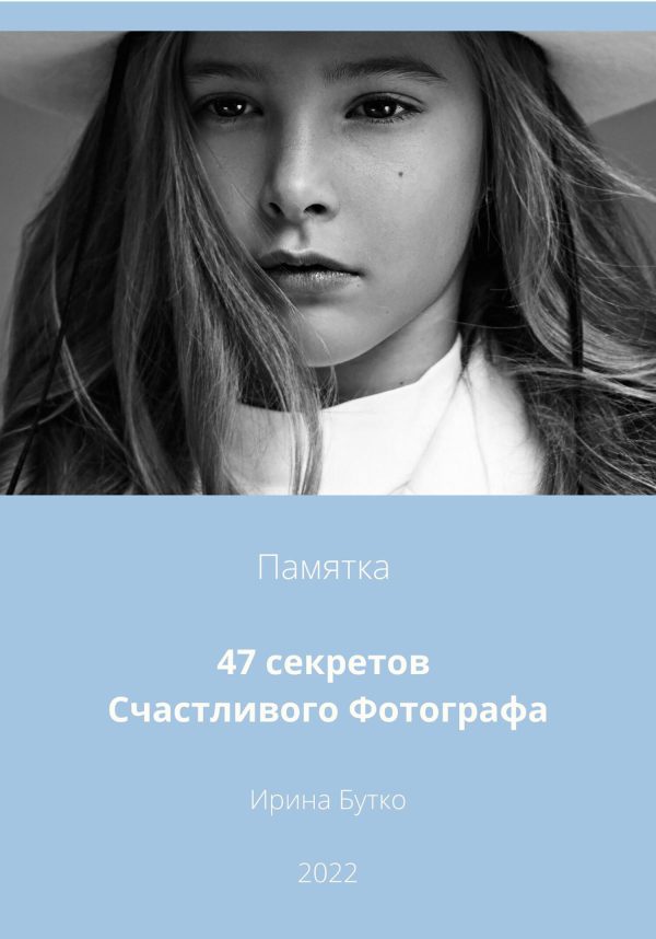 Обложка книги «47 Секретов Счастливого Фотографа»