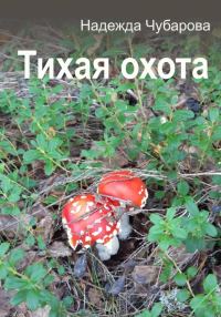 Обложка книги «Тихая охота»
