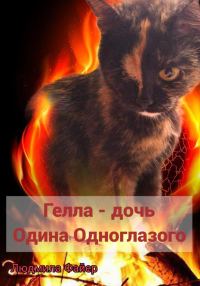 Обложка книги «Гелла – дочь Одина Одноглазого»