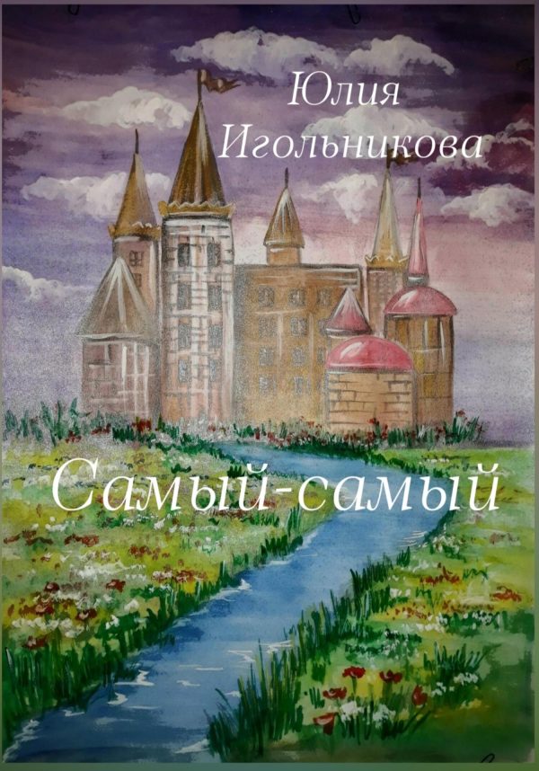 Обложка книги «Самый-самый»