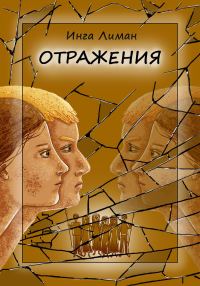 Обложка книги «Отражения»