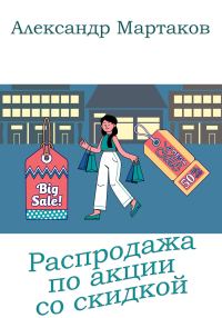 Обложка книги «Распродажа по акции со скидкой»