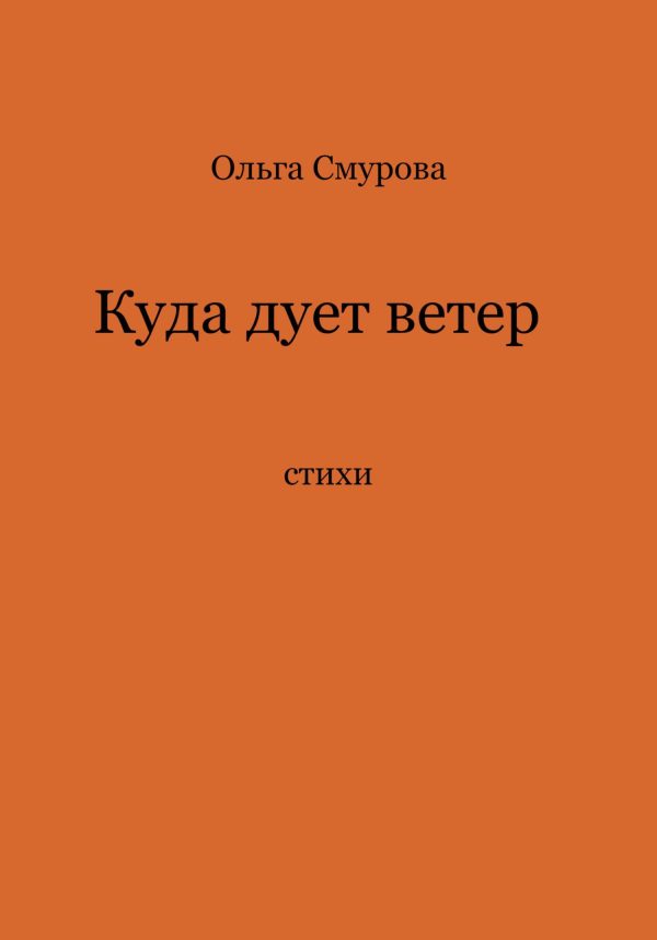 Обложка книги «Куда дует ветер»