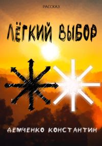Обложка книги «Лёгкий выбор»