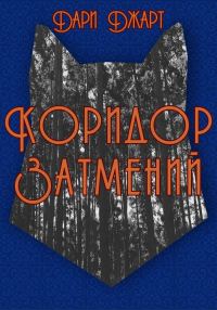 Обложка книги «Коридор затмений»