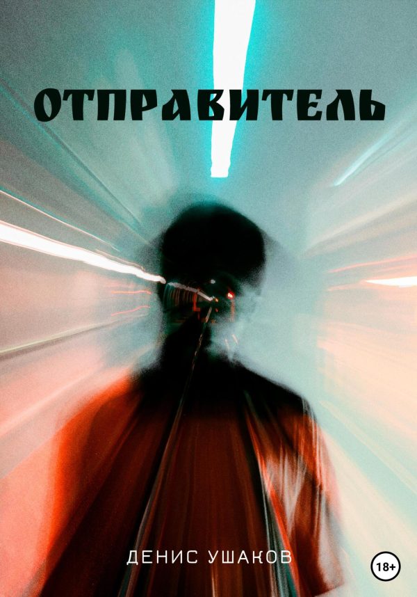 Обложка книги «Отправитель»