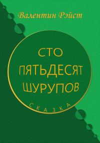 Обложка книги «Сто пятьдесят шурупов. Сказка»