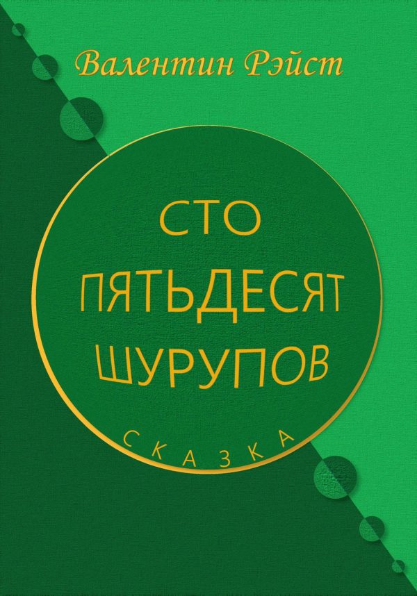 Обложка книги «Сто пятьдесят шурупов. Сказка»