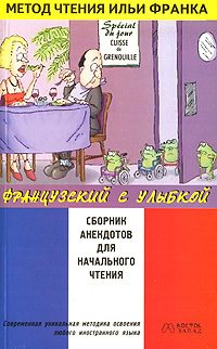 Обложка книги «Французский с улыбкой. Сборник анекдотов для начального чтения»