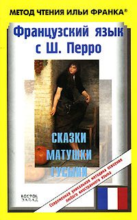Обложка книги «Французский язык с Ш. Перро. Сказки Матушки Гусыни»