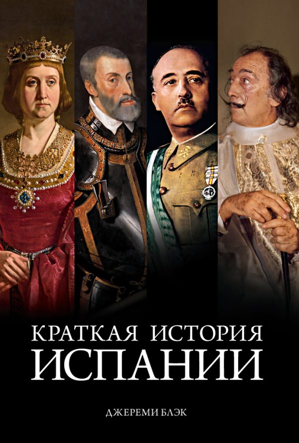 Обложка книги «Краткая история Испании»