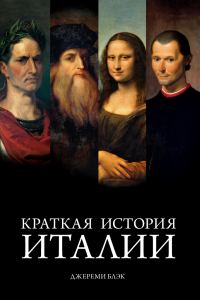 Обложка книги «Краткая история Италии»