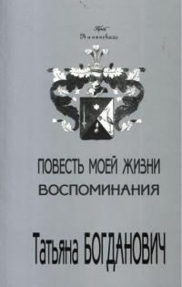 Обложка книги «Повесть моей жизни. Воспоминания. 1880 - 1909»