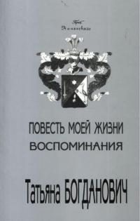 Обложка книги «Повесть моей жизни. Воспоминания. 1880 - 1909»