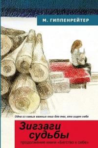 Обложка книги «Зигзаги судьбы»