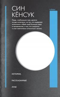 Обложка книги «Истории, рассказанные Луне»