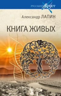 Обложка книги «Книга живых»