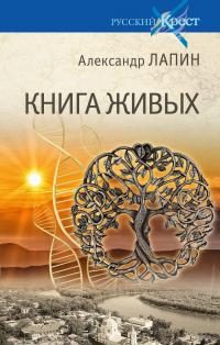 Обложка книги «Книга живых»