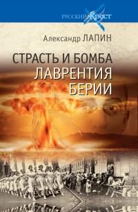Обложка книги «Страсть и бомба Лаврентия Берии»