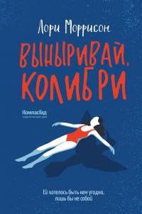 Обложка книги «Выныривай, Колибри»