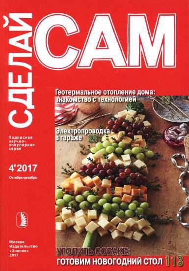 Обложка книги «Геотермальное отопление дома. Электропроводка в гараже... ("Сделай сам" №4∙2017)»