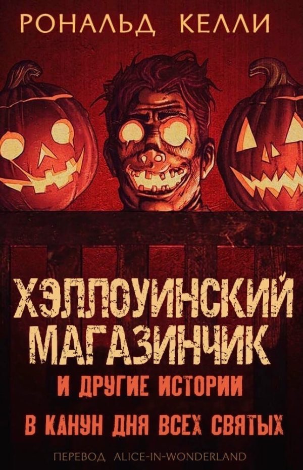 Обложка книги «Хэллоуинский магазинчик и другие истории в канун Дня всех святых»