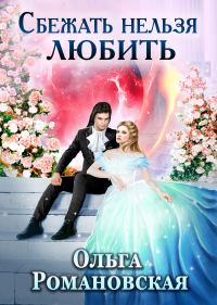 Обложка книги «Сбежать нельзя любить»