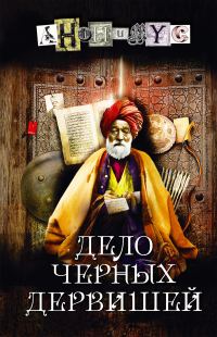 Обложка книги «Дело Черных дервишей»