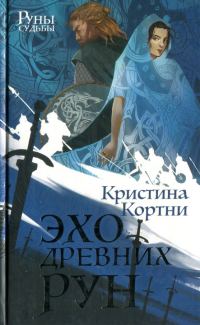 Обложка книги «Эхо древних рун»