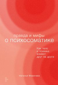 Обложка книги «Правда и мифы о психосоматике. Как тело и психика влияют друг на друга»