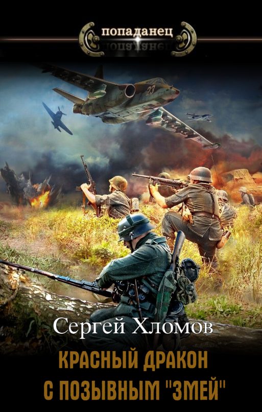 Обложка книги «Красный Дракон с позывным «Змей»»
