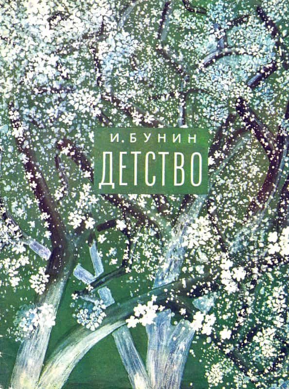 Обложка книги «Детство»
